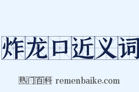 炸龙口近义词是什么意思的图片